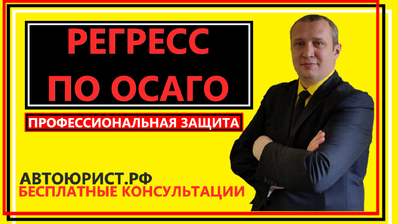 Право регресса по осаго