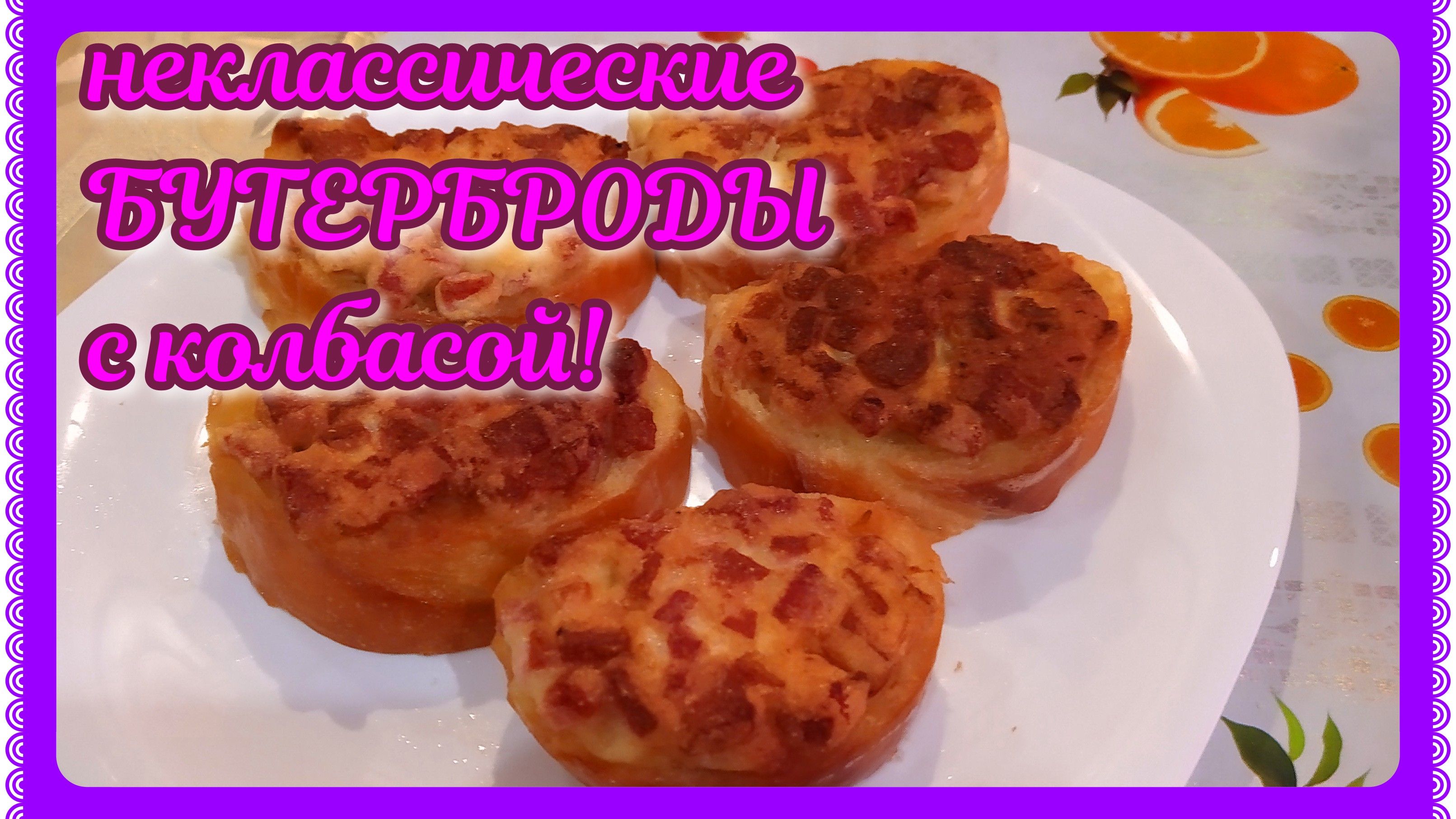 ЕШЬ И ЕЩЁ ХОЧЕТСЯ!!! БУТЕРБРОДЫ ГОРЯЧИЕ С КОЛБАСОЙ!