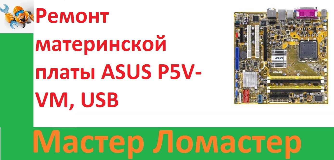 Ремонт материнской платы ASUS P5V-VM, USB порт.