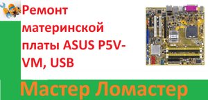 Ремонт материнской платы ASUS P5V-VM, USB порт.