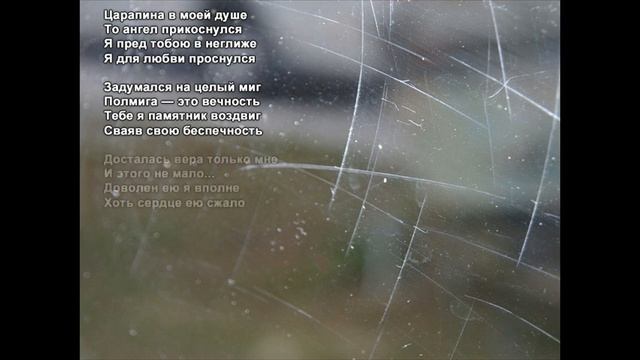 Стихи Черкашин Дмитрий - Царапина смотреть онлайн