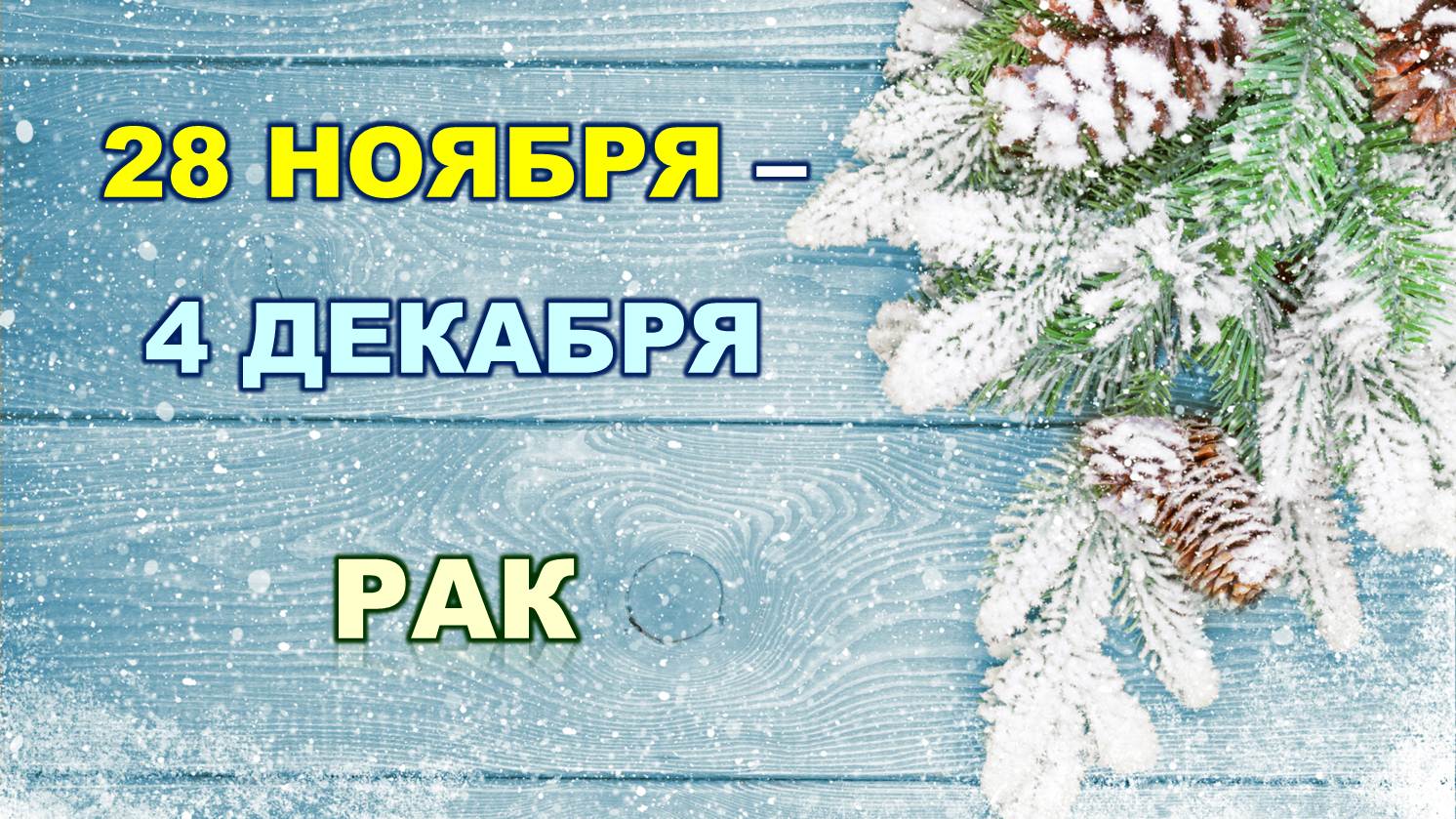 ♋ РАК. ❄️ С 28 НОЯБРЯ по 4 ДЕКАБРЯ 2022 г. ✨️ Таро-прогноз ?