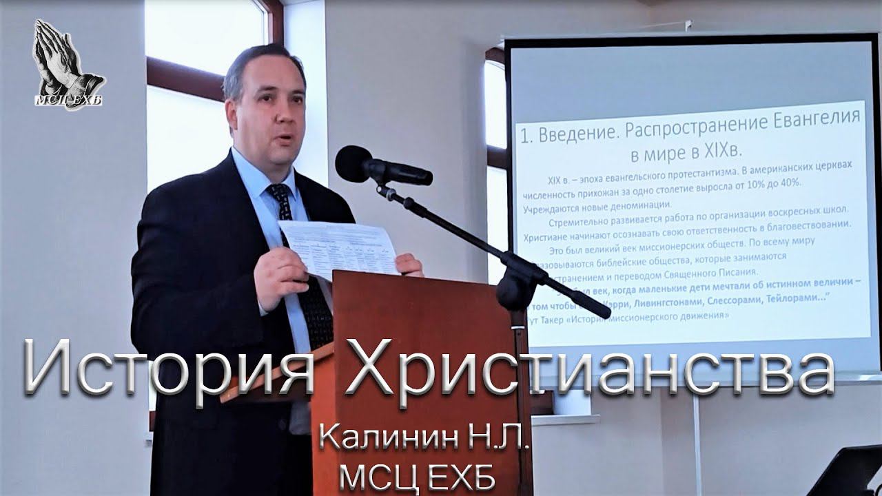02. История Христианства ЕХБ. Калинин НЛ.