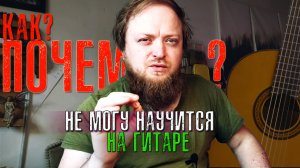 Почему я не могу научится играть на гитаре