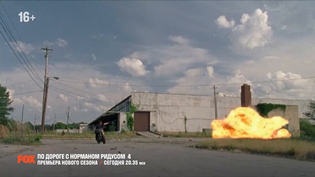 《По дороге с Норманом Ридусом》 FOX