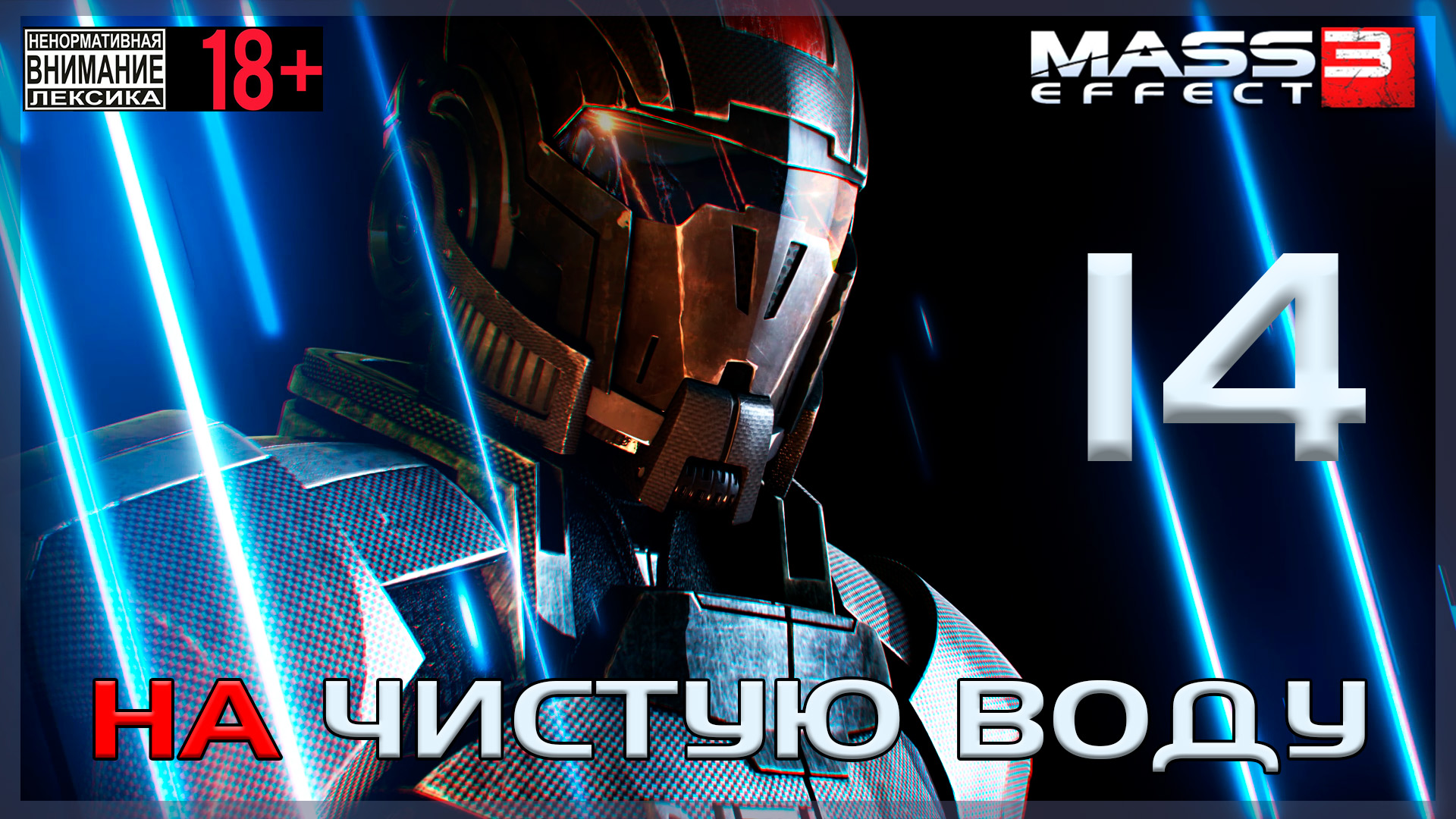 Mass Effect 3 / Original #14 На чистую воду