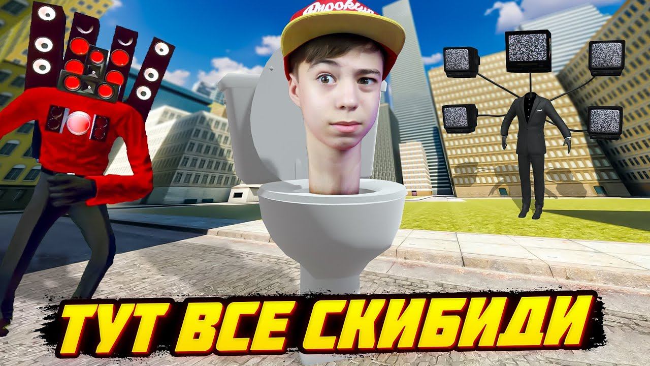 Включи roblox скибиди