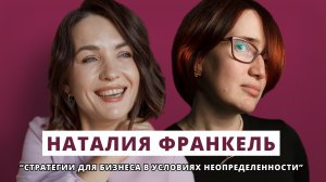 Стратегии для бизнеса в условиях неопределенности // Люция Усманова и Наталия Франкель