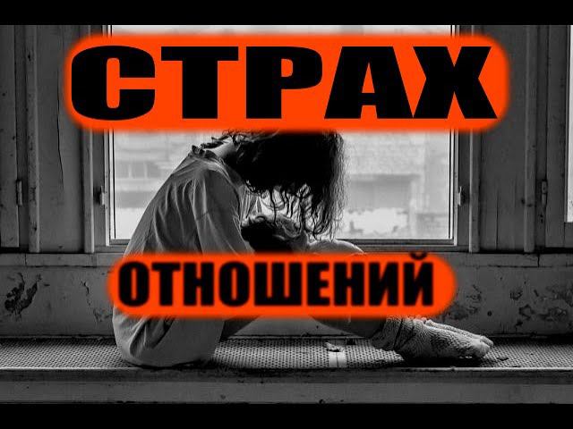 Почему люди боятся отношений | психология отношений