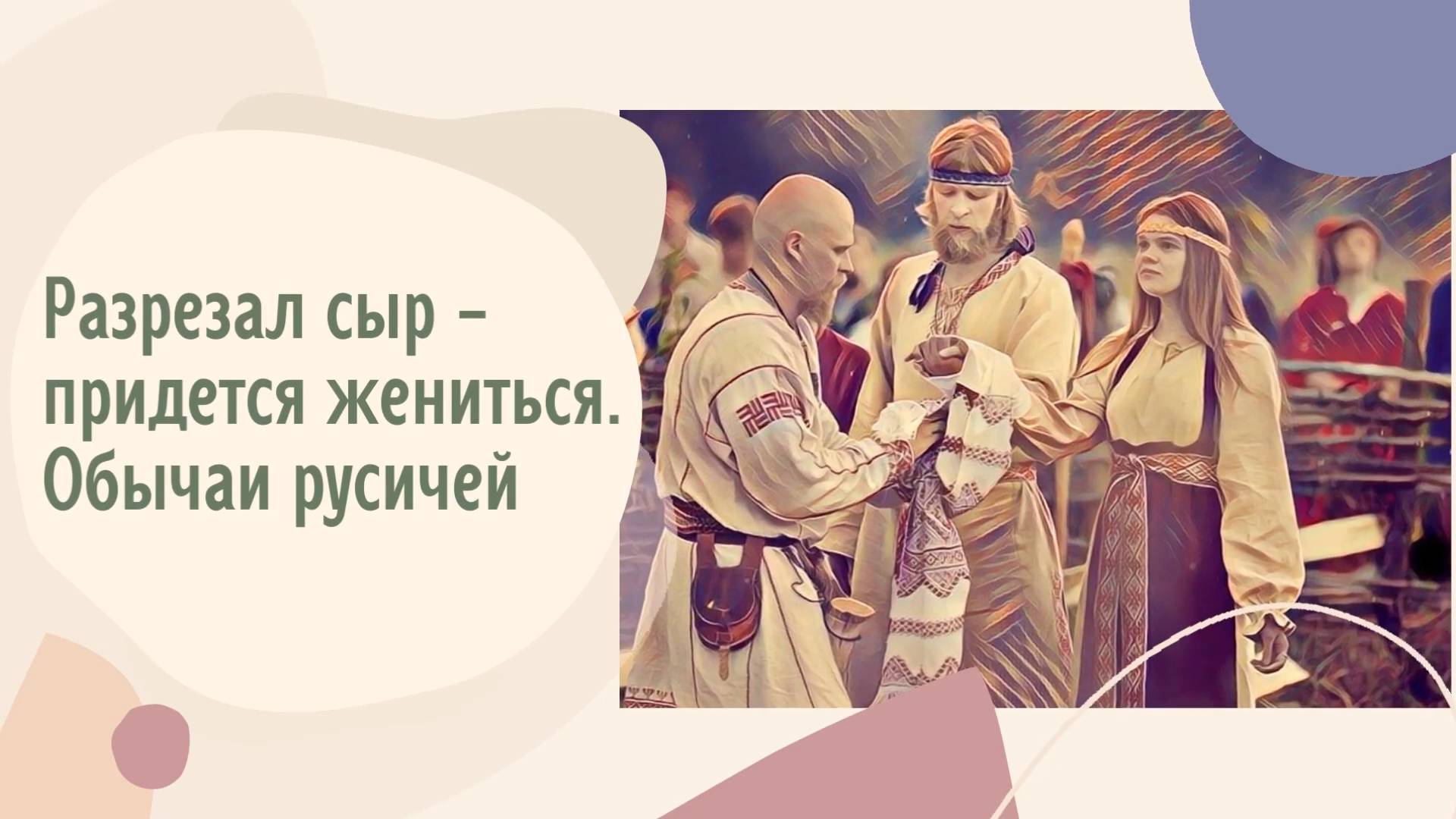 Разрезал сыр  - придется жениться. Обычаи русичей