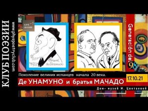 Клуб поэзии. Поколение великих испанцев начала 20 века. Де Унамуно и братья Мачадо. 17 октября 2021