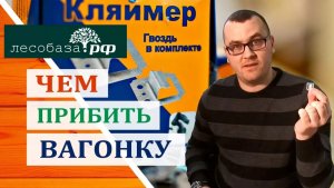 Чем прибить вагонку