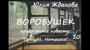 Юлия Жданова ВОРОБУШЕК, часть10 заключительная