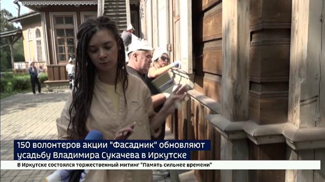 150 волонтеров акции Фасадник обновляют усадьбу Владимира Сукачева в Иркутске