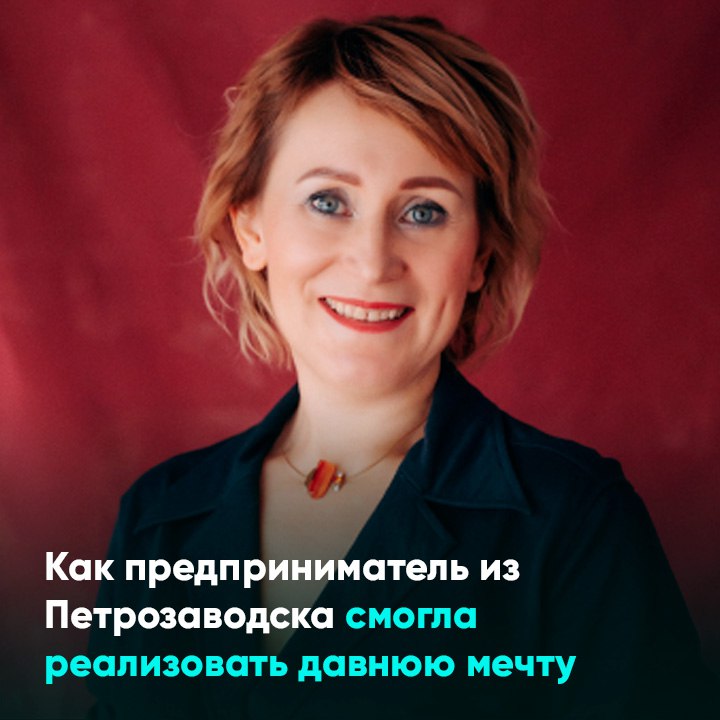 Как предприниматель из Петрозаводска смогла реализовать давнюю мечту