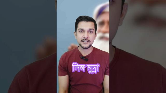 লিঙ্গ মুদ্রা | Linga Mudra  | Precautions | Benefits | Time #shorts