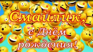 «Смайлик, с днем рождения!». Информминутка.avi