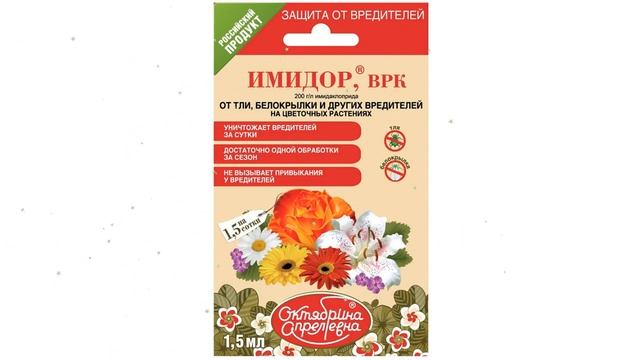 «Имидор», от вредителей на цветоч.растениях (Октябрина Апрелевна) 1,5мл обзор 027143 смотреть онлайн