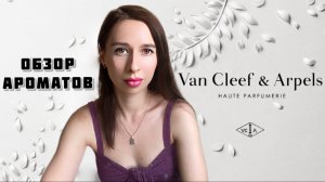 Ароматы Van Cleef & Arpels