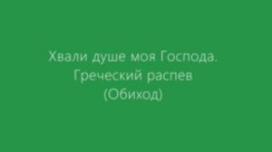 Хвали душе моя Господа. Греческий распев