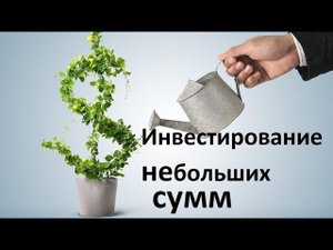 С какой суммы начинать инвестировать?