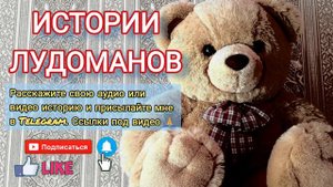 Проиграл машину и большой кредит / Лудоманы, игроманы / Ставки на спорт
