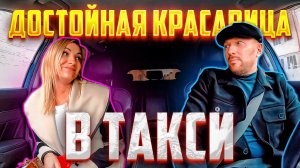 Таксист влюбился в красивую блондинку но она оказалась замужем
