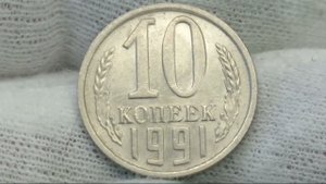 10 копеек 1991 года