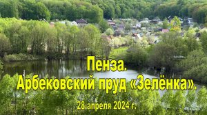 Пенза. Арбековский пруд «Зелёнка» (Таймлапс). 28.04.2024
