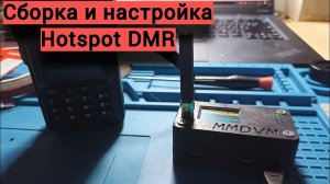 Собираем и настраиваем свой личный DMR Hotspot.