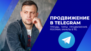 ПРОДВИЖЕНИЕ В Telegram. Тренды, типы продвижения, реклама, каналы в TG.