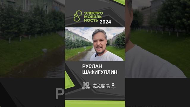 Руслан Шафигуллин - приглашение на фестиваль Электромобильность 2024 в Казани