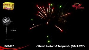 Фейерверк РС8620 "Жить! Любить! Творить!" (1,25" х 88 залпов)