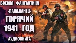 Пападанец - Горячий 1941 год Аудиокнига Боевая фантастика