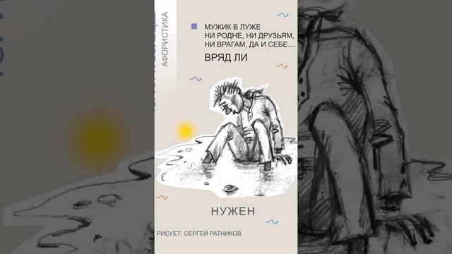 Юрий Тубольцев Веселые картинки афористики Художник Сергей Ратников Эпизод 2