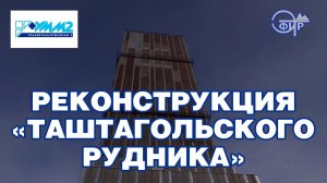Ствол Сибиряк Реконструкция Таштагольского рудника