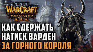 Как сдержать натиск Варден за Горного Короля: Starbuck (Hum) vs Dise (Ne) Warcraft 3 Reforged