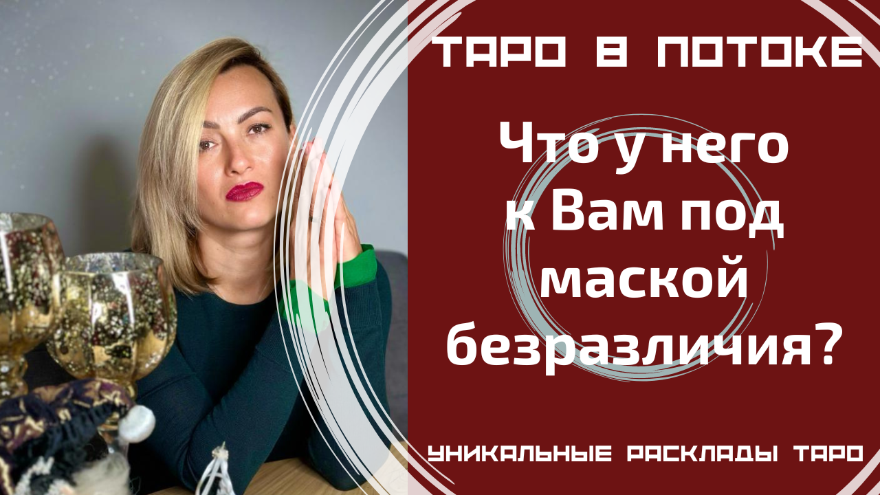 Что у него к Вам под маской безразличия?