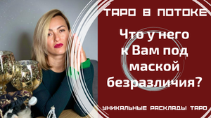 Что у него к Вам под маской безразличия?
