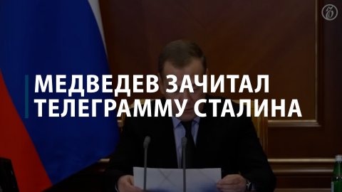 Медведев зачитал телеграмму Сталина
