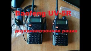 Baofeng UV-5R двухдиапазонная рация