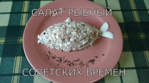 Салат рыбный советских времен .