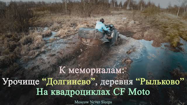 К мемориалам Долгинево и Рыльково | На квадроциклах CF Moto (2020г.)