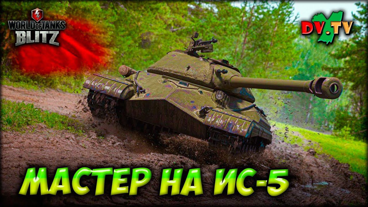 МАСТЕР НА ИС-5 ► ЛУЧШИЕ БОИ #195 ► WOT BLITZ ► ТАНКИ БЛИЦ ► 2K 60FPS смотреть онлайн