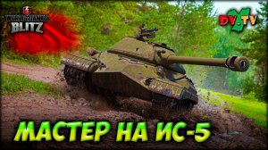 МАСТЕР НА ИС-5 ► ЛУЧШИЕ БОИ #195 ► WOT BLITZ ► ТАНКИ БЛИЦ ► 2K 60FPS