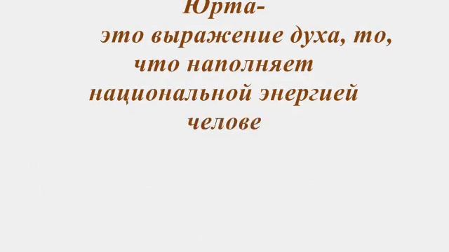 Юрта-модель мира.МБОУ Нагалыкская СОШ. смотреть онлайн