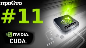 Nvidia CUDA С Уроки. Константная память. Трассировка лучей. Параллельное программирование GPU.