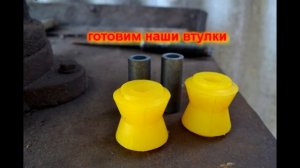 Полиуретановые втулки реактивных тяг ВАЗ 2101-2107