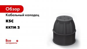 Кабельный колодец связи ККТМ 2