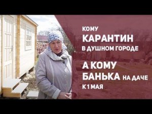 Кому карантин в душном городе, а кому банька на даче к первому мая. Отзыв заказчика.